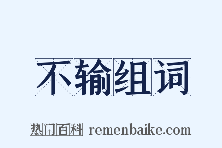 不输组词是什么意思的图片